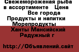 Свежемороженая рыба в ассортименте › Цена ­ 140 - Все города Продукты и напитки » Морепродукты   . Ханты-Мансийский,Радужный г.